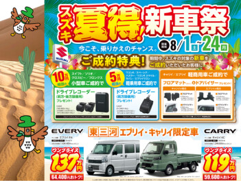 スズキ夏得！新車祭開催中